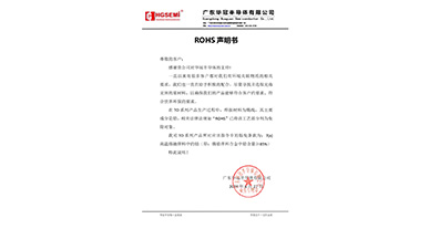 華冠半導(dǎo)體ROHS聲明書