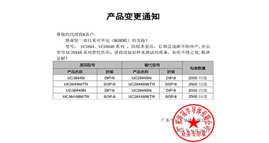 UC3844、UC3844B系列替代   變更通知函