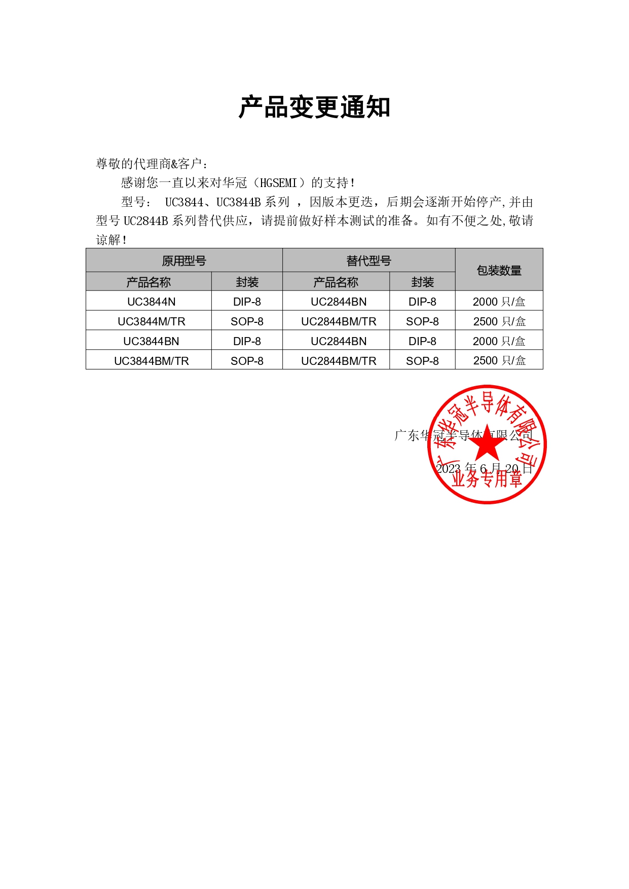 UC3844、UC3844B系列系列替代 變更通知函 2023-6-20_page-0001.jpg
