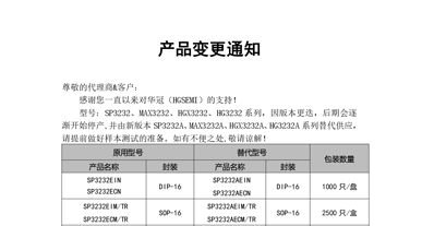 SP3232、MAX3232、HGX3232、HG3232系列替代  變更通知函
