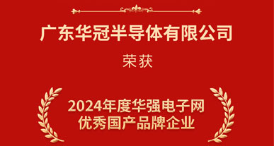 熱烈祝賀廣東華冠半導(dǎo)體有限公司                                               榮獲2024年度華強電子網(wǎng)優(yōu)秀國產(chǎn)品牌企業(yè)