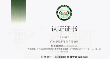 廣東華冠半導(dǎo)體有限公司獲得“IATF 16949：2016 質(zhì)量管理體系”認證證書